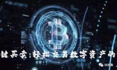 Bitpie一键买卖：轻松交易
