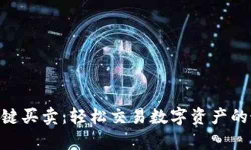 Bitpie一键买卖：轻松交易数字资产的最佳选择