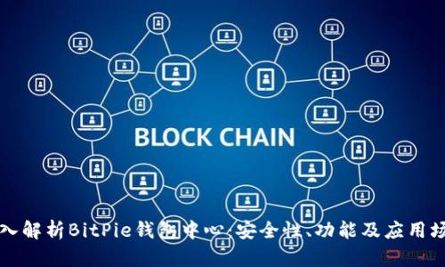 深入解析BitPie钱包中心：安全性、功能及应用场景