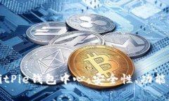深入解析BitPie钱包中心：