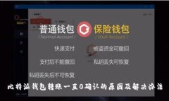 比特派钱包转账一直0确认