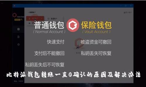 比特派钱包转账一直0确认的原因及解决办法
