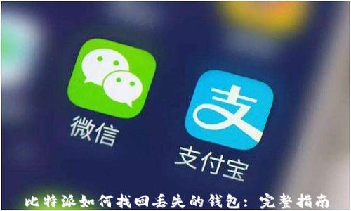 
比特派如何找回丢失的钱包: 完整指南