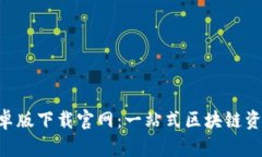 BitPapp安卓版下载官网：一