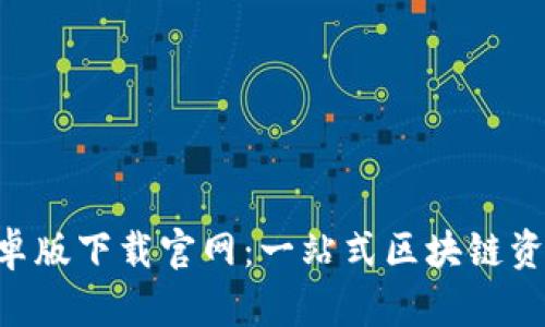 BitPapp安卓版下载官网：一站式区块链资产管理平台