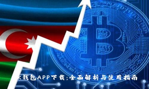 BK钱包APP下载：全面解析与使用指南