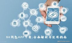 BK钱包APP下载：全面解析与