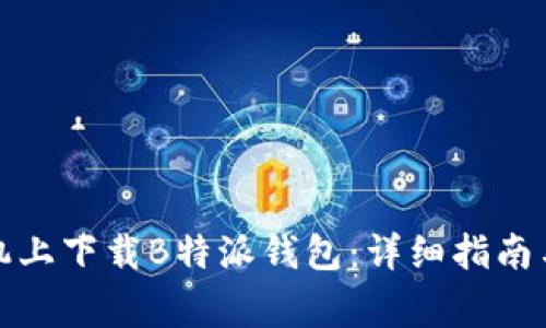 如何在苹果手机上下载B特派钱包：详细指南与常见问题解答