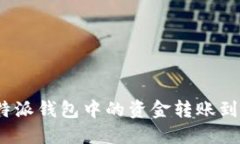   如何将比特派钱包中的资