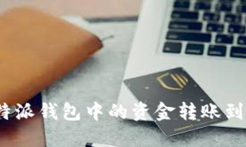   如何将比特派钱包中的资金转账到交易所账户 