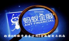 投资B特派需要多少钱？全