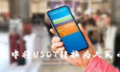 如何在BK钱包中将USDT转换