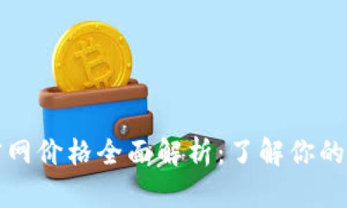 比特派官网价格全面解析：了解你的最佳选择