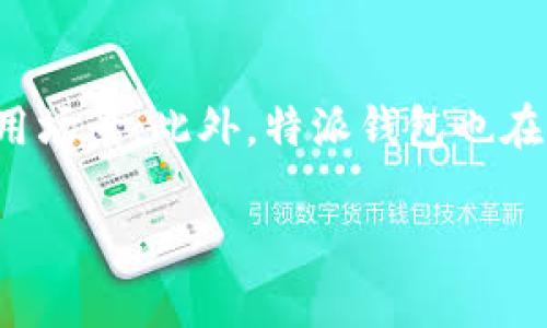 特派钱包（TiPay Wallet）是一个多功能的数字钱包应用，允许用户方便地进行加密货币和法定货币之间的交易。其诞生时间可以追溯到2018年，当时旨在为用户提供一个安全、便捷的支付和存储解决方案。特派钱包的开发团队意识到传统支付系统存在的许多不足，希望通过创新技术来解决这些问题。

随着加密货币市场的逐渐成熟以及移动支付的快速发展，特派钱包应运而生。它不仅支持主流的加密货币（如比特币、以太坊等），还支持多种法定货币。通过区块链技术，特派钱包保证了交易的安全性和透明性，用户可以随时随地轻松管理自己的资产。

特派钱包还提供了一系列功能，包括但不限于：

1. **法币与加密货币的兑换**：用户可以便捷地在法定货币与多种加密货币之间进行转换。
2. **安全存储**：通过多重加密技术保障用户资产安全。
3. **交易记录查询**：用户可以随时查看自己的交易历史，掌握资产变动情况。
4. **支付功能**：支持线上线下多种支付方式，用户可以轻松完成购物支付。

### 可能相关的问题

#### 1. 特派钱包的安全性如何保障？
特派钱包在保证用户资金安全方面采取了多重措施，包括但不限于加密技术、双重身份验证、冷钱包存储等。冷钱包存储是指将绝大部分资金存储在不连接互联网的环境中，降低了被黑客攻击的风险。此外，特派钱包还定期进行安全审计，确保其系统能抵御各种潜在威胁。

#### 2. 如何使用特派钱包进行交易？
使用特派钱包进行交易非常简单。用户首先需要下载并注册帐号，完成身份验证后才能进行交易。注册成功后，用户可以通过充值法定货币或购买加密货币的方式为钱包充值。充值后，用户可以在钱包内选择需要交易的资产，输入交易金额，确认无误后即可完成交易。此外，特派钱包还支持二维码支付，用户只需扫描对方的钱包二维码，输入金额即可进行支付。

#### 3. 特派钱包与传统银行有什么区别？
特派钱包与传统银行最大的不同在于其去中心化的特性。传统银行作为中介机构，用户的资金和交易信息都需要经过该机构进行处理，而特派钱包通过区块链技术，可以实现点对点交易，降低了交易成本和时间。同时，特派钱包通常提供更高的隐私保护，因为用户的个人信息不需要向任何第三方披露。

#### 4. 特派钱包未来的发展规划是什么？
随着数字支付市场的快速发展，特派钱包将致力于提供更加丰富的功能和服务。例如，未来可能增加跨境支付的功能，支持更多国家的法定货币，进一步拓宽用户的使用场景。此外，特派钱包也在积极探索基于区块链技术的其他应用场景，如智能合约、去中心化金融（DeFi）等，以适应用户不断变化的需求。

以上内容为特派钱包的基本信息及相关问题的解答，希望能为对特派钱包感兴趣的用户提供有价值的参考。