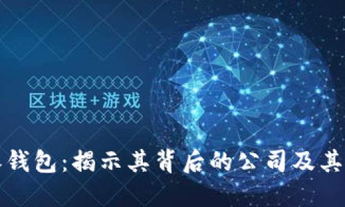 比特派钱包：揭示其背后的公司及其重要性