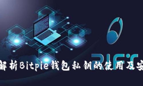 全面解析Bitpie钱包私钥的使用及安全性