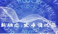 BitKeep钱包最新动态：发币