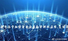 随着加密货币和区块链技