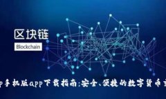 BitPapp手机版app下载指南：
