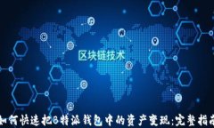 如何快速把B特派钱包中的