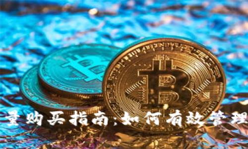 比特派转账能量购买指南：如何有效管理你的加密资产