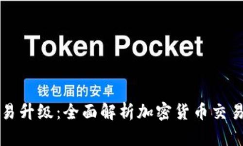 比特派交易升级：全面解析加密货币交易的新模式