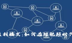 揭秘B特派的盈利模式：如