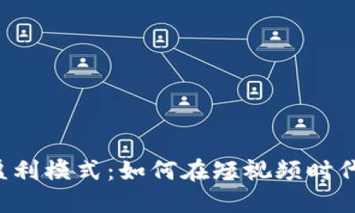 揭秘B特派的盈利模式：如何在短视频时代实现收入增长
