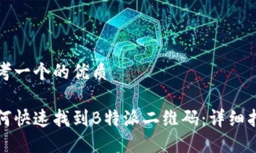 思考一个的优质

如何快速找到B特派二维码：详细指南