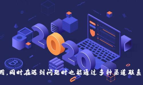 特派钱包苹果版最新下载安装 

特派钱包, 苹果手机, 最新版本, 钱包应用/guanjianci 

在当今的数字时代，电子钱包的使用已经变得越来越普遍。特派钱包作为其中一种受欢迎的移动支付工具，提供了一种方便、安全的方式来管理日常开销。在这篇文章中，我们将详细介绍如何在苹果手机上下载和安装最新版本的特派钱包，分析它的功能、优点以及使用过程中可能遇到的问题，帮助用户更好地利用这一工具。

特派钱包的优势在于其友好的用户界面和高效的支付体验。通过这款应用程序，用户不仅可以轻松完成购物支付，还能管理个人财务、查看交易记录等。接下来，我们将一步步指导用户如何快速下载并安装特派钱包的最新版。

一、特派钱包苹果版的功能介绍
特派钱包作为一款功能强大的移动支付应用，包含了多种便捷的功能。首先，它支持多种支付方式，包括银行卡、信用卡、电子转账等，能够满足用户的不同需求。此外，特派钱包还具有实时交易提醒、转账、收款、账单管理等功能，让用户时刻掌握自己的财务状况。

除了传统的支付功能，特派钱包还引入了多种优惠活动与返现政策，使用户在使用时能够享受到更多的实惠。这些功能不仅提升了用户的使用体验，也使得特派钱包在众多电子钱包中脱颖而出。

二、如何在苹果手机上下载特派钱包
下载特派钱包的过程非常简单，用户只需按照以下步骤进行即可：

1. 打开“App Store”应用，点击搜索框，输入“特派钱包”，然后点击搜索按钮。

2. 在搜索结果中找到特派钱包应用，点击进入。

3. 确认应用信息无误后，点击“获取”按钮（如为首次下载，可能需要输入Apple ID密码或使用Face ID、Touch ID进行验证）。

4. 下载成功后，用户可以在主屏幕上找到特派钱包的图标。

5. 点击图标，进入特派钱包应用，并按照提示完成注册或登录，即可开始使用。

三、特派钱包的安全性与隐私保护
安全性是用户在选择电子钱包时最为关注的问题之一。特派钱包在这方面采取了多重措施，以确保用户的资金和信息安全。

首先，特派钱包采用了高强度的加密技术，所有用户的数据都会被加密存储，防止黑客攻击和信息泄露。其次，用户的账户通过手机号码绑定，这减少了账号被盗的风险。此外，特派钱包还提供了身份验证服务，确保只有用户本人能够使用账户。

与此同时，特派钱包定期进行系统升级和漏洞修复，以完善安全措施。用户也可以通过设置更复杂的密码和定期更换密码来增强账户安全性。

四、常见问题及解决方案
在使用特派钱包的过程中，用户可能会遇到一些常见的问题。以下是四个可能会遇到的问题及解决方案。

1. 无法下载或更新应用
在某些情况下，用户可能会遇到无法下载或更新特派钱包的情况。首先，确保手机的网络连接正常，可以尝试切换到WiFi或数据网络。其次，确保手机存储空间足够，如果空间不足，可能导致下载失败。最后，检查“App Store”的更新设置，确认是否有必要进行软件更新。

如果以上方法都没有解决问题，可以尝试重启手机，或进入“设置”中找到“App Store”进行清除缓存操作，之后重试安装。

2. 注册账户时遇到问题
在注册特派钱包账户时，用户可能会面临输入验证码不正确或其他密码规则不符合的问题。首先，仔细检查输入的手机号码和验证码是否正确。验证码一般是短时间内有效的，如果超过有效期，需要重新获取。

其次，特派钱包对密码的复杂性有要求，建议用户设置包含字母和数字的组合密码，以符合同样的安全标准。如果仍无法注册成功，可以尝试联系特派钱包的客服，获取进一步的帮助。

3. 交易失败或延迟
交易过程中出现失败或延迟通常与网络因素有关。在交易时需确保网络稳定，若网络较差，可考虑在WiFi环境下进行支付。此外，确认账号中的余额是否充足，以及商家的支付接口是否正常。

如果交易仍未成功，建议检查特派钱包的官方公告，了解是否有系统维护或故障的情况。用户也可以通过 app 内的客服进行查询，以获取实时的交易状态信息。

4. 如何联系客服进行问题反馈
如果用户在使用特派钱包的过程中遇到无法解决的问题，可以通过以下途径联系客服：

1. 打开特派钱包应用，进入设置界面，寻找“联系客服”或“帮助与反馈”选项，按照指引提交问题。

2. 访问特派钱包的官方网站，通常会提供在线客服或客服热线，用户可以根据需求联系。

3. 关注特派钱包的官方社交媒体账号，一般上会有客服人员为用户解答疑问。

总结起来，特派钱包作为一款便捷的支付工具，在保障安全性、丰富功能和用户体验方面表现出色。用户只需简单的步骤即可完成下载和使用，同时在遇到问题时也能通过多种渠道联系客服，及时解决疑虑。希望本文能帮助大家更方便地使用特派钱包，提升日常生活的便利性与效率。