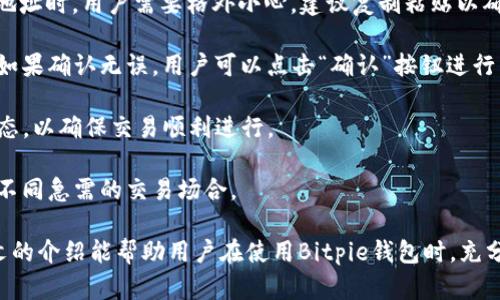   Bitpie钱包APP苹果版本下载：全方位指南与使用技巧 / 

 guanjianci Bitpie钱包, 苹果钱包下载, 数字货币钱包, 加密货币管理 /guanjianci 

在当今数字化时代，随着加密货币的不断发展，选择一款合适的数字货币钱包显得尤为重要。Bitpie钱包作为一款备受欢迎的数字货币钱包，致力于为用户提供便捷、安全的虚拟资产管理体验。本文将深入探讨Bitpie钱包APP的苹果版本下载，以及如何高效使用该钱包的各种技巧。

1. 什么是Bitpie钱包？

Bitpie钱包是由Bitpie团队开发的一款安全、便捷的数字货币钱包，支持多种主流加密货币的存储与交易。该钱包兼具移动端和桌面版，符合用户的不同需求。Bitpie钱包的设计理念是简约而不简单，旨在让用户以最舒适的方式管理自己的数字资产。

作为一款非托管钱包，Bitpie允许用户完全控制自己的私钥，确保资产的绝对安全。同时，Bitpie钱包还支持多链资产管理，使得用户可以在一个平台上轻松管理不同类型的加密货币。与其他钱包相比，Bitpie钱包更强调用户友好性及交易便捷性，从而赢得了广大用户的青睐。

2. 如何下载Bitpie钱包APP的苹果版本？

想要下载Bitpie钱包APP的苹果版本，用户需要遵循以下步骤：

strong步骤一：打开App Store/strongbr在苹果设备上，打开App Store应用，确保您已登录Apple ID并连接到互联网。

strong步骤二：搜索Bitpie钱包/strongbr在App Store主界面的搜索栏中输入“Bitpie钱包”，点击搜索。

strong步骤三：下载并安装/strongbr在搜索结果中找到Bitpie钱包APP，点击“获取”按钮进行下载。下载完成后，系统会自动安装到您的设备上。

strong步骤四：打开APP并注册/strongbr安装完成后，打开Bitpie钱包APP。您需要创建一个新的账户或导入已有的钱包。确保妥善保管好您的私钥和助记词，以便于后续恢复钱包。

需要注意的是，下载时应确保从官方渠道获取应用，以避免第三方软件可能带来的安全风险。

3. Bitpie钱包的使用技巧与建议

Bitpie钱包不仅提供了安全的资产管理，也提供了丰富的功能支持。在使用过程中，有几点技巧和建议可以帮助用户更好地管理资产：

strong技巧一：定期备份钱包/strongbr用户在创建Bitpie钱包后，务必要定期备份钱包。备份不仅可以保护资产的安全，还可以防止因设备丢失或损坏而造成的资产损失。用户可以将助记词或私钥妥善保存到不同的安全位置，如密码管理器或物理文件。

strong技巧二：开启双重验证/strongbr为了提高钱包安全性，建议用户开启双重验证功能。通过手机或邮箱接收验证码，可以有效防止未授权的访问。即使账号信息被盗，没有第二步的验证也无法完成交易。

strong技巧三：定期检查交易记录/strongbr为了确保资产安全，用户应定期检查Bitpie钱包的交易记录。这不仅可以帮助用户了解自己资金的流向，及时发现异常交易，也能增强资金管理意识。

strong技巧四：关注市场动态/strongbr作为数字资产投资者，及时了解市场动态是非常重要的。用户可以通过Bitpie钱包内置的价格提醒功能，随时了解到自己持有的资产价格波动，并做出相应的投资决策。

通过上述技巧与建议，可以提升用户在使用Bitpie钱包时的体验，确保资金安全和管理的高效性。

4. 常见问题解答

h4问题一：Bitpie钱包安全吗？/h4
在使用任何数字货币钱包时，安全性是用户最关注的因素之一。那么，Bitpie钱包的安全性如何呢？

首先，Bitpie钱包是一款非托管的钱包，用户的私钥完全由用户掌控。这意味着即使Bitpie团队无法接触到用户的资产，只有用户可以通过私钥访问。这种设计大幅降低了平台被攻击的风险，也确保了用户资产的安全。

其次，Bitpie钱包使用先进的加密技术来保护用户信息和资产。无论是交易过程中还是在用户数据存储层面，Bitpie都采用了多重安全措施，以确保用户的资产安全。此外，Bitpie钱包也支持硬件钱包，与硬件设备结合使用可以进一步增加安全性。

最后，用户也需增强自身的安全意识。在使用Bitpie钱包时，应定期更新密码、备份钱包、开启双重验证等，以构筑更全面的安全防护。

h4问题二：Bitpie钱包支持哪些数字货币？/h4
在选择数字货币钱包时，支持的数字货币种类是一个重要的考虑因素。Bitpie钱包在这方面表现出色，支持多种主流数字货币和代币。

Bitpie钱包目前支持的主要数字货币包括比特币、以太坊、莱特币、比特币现金等。此外，Bitpie钱包还支持多种ERC20代币，用户可以在同一平台上管理不同的数字资产，便利性极高。

针对各类用户的需求，Bitpie钱包还在不断更新，添加新的数字资产支持。用户可以在Bitpie钱包内时刻关注自己所需的数字货币是否被支持，确保在投资过程中无缝衔接。

总之，不同于单一货币钱包，Bitpie钱包的多种资产支持使得用户能在一个平台上完成更多操作，极大提升了使用体验。

h4问题三：如何恢复丢失的Bitpie钱包？/h4
若用户在使用Bitpie钱包的过程中，因设备丢失或误操作导致钱包无法访问，是否还有办法恢复呢？答案是肯定的。

Bitpie钱包的核心恢复功能是依靠助记词和私钥。首先，用户在创建钱包时会被提示生成一组助记词。这组助记词不仅是访问钱包的钥匙，更是钱包恢复的关键所在。若用户丢失了钱包，只需在新的设备上重新下载Bitpie钱包，并输入助记词，即可恢复之前的资产。

一些用户可能在保管助记词或私钥时疏忽大意，导致资产无法找回。因此，用户应妥善保管助记词，存放在安全且不易丢失的位置。此外，强烈建议对助记词和私钥做多份备份，防止由于设备故障或其他原因而导致的资产损失。

h4问题四：如何进行Bitpie钱包的交易？/h4
使用Bitpie钱包进行交易非常简单，用户只需遵循以下步骤即可完成交易。

strong步骤一：选择交易资产/strongbr在Bitpie钱包的主界面中，用户可以查看自己持有的各种数字货币，选择要进行交易的资产。

strong步骤二：发起转账/strongbr选择完资产后，用户需点击“转账”按钮，输入对方的接收地址和转账金额。在输入地址时，用户需要格外小心，建议复制粘贴以确保准确无误。

strong步骤三：确认交易信息/strongbr在发起转账前，系统会让用户再次确认交易信息，包括接收地址和转账金额。如果确认无误，用户可以点击“确认”按钮进行交易。

strong步骤四：查看交易进度/strongbr完成交易后，用户可以在Bitpie钱包的交易历史记录中查看交易的进度和状态，以确保交易顺利进行。

总体而言，Bitpie钱包的交易过程简单明了，只需几步便可完成资产的转移。用户还可以在交易时设置手续费，以满足不同急需的交易场合。

总的来说，Bitpie钱包凭借其用户友好的界面和安全的资产管理机制，成为了数字资产管理的首选工具之一。希望本文的介绍能帮助用户在使用Bitpie钱包时，充分发挥其优势，实现资产的高效管理。