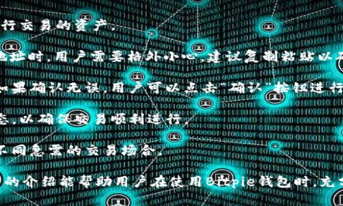   Bitpie钱包APP苹果版本下载：全方位指南与使用技巧 / 

 guanjianci Bitpie钱包, 苹果钱包下载, 数字货币钱包, 加密货币管理 /guanjianci 

在当今数字化时代，随着加密货币的不断发展，选择一款合适的数字货币钱包显得尤为重要。Bitpie钱包作为一款备受欢迎的数字货币钱包，致力于为用户提供便捷、安全的虚拟资产管理体验。本文将深入探讨Bitpie钱包APP的苹果版本下载，以及如何高效使用该钱包的各种技巧。

1. 什么是Bitpie钱包？

Bitpie钱包是由Bitpie团队开发的一款安全、便捷的数字货币钱包，支持多种主流加密货币的存储与交易。该钱包兼具移动端和桌面版，符合用户的不同需求。Bitpie钱包的设计理念是简约而不简单，旨在让用户以最舒适的方式管理自己的数字资产。

作为一款非托管钱包，Bitpie允许用户完全控制自己的私钥，确保资产的绝对安全。同时，Bitpie钱包还支持多链资产管理，使得用户可以在一个平台上轻松管理不同类型的加密货币。与其他钱包相比，Bitpie钱包更强调用户友好性及交易便捷性，从而赢得了广大用户的青睐。

2. 如何下载Bitpie钱包APP的苹果版本？

想要下载Bitpie钱包APP的苹果版本，用户需要遵循以下步骤：

strong步骤一：打开App Store/strongbr在苹果设备上，打开App Store应用，确保您已登录Apple ID并连接到互联网。

strong步骤二：搜索Bitpie钱包/strongbr在App Store主界面的搜索栏中输入“Bitpie钱包”，点击搜索。

strong步骤三：下载并安装/strongbr在搜索结果中找到Bitpie钱包APP，点击“获取”按钮进行下载。下载完成后，系统会自动安装到您的设备上。

strong步骤四：打开APP并注册/strongbr安装完成后，打开Bitpie钱包APP。您需要创建一个新的账户或导入已有的钱包。确保妥善保管好您的私钥和助记词，以便于后续恢复钱包。

需要注意的是，下载时应确保从官方渠道获取应用，以避免第三方软件可能带来的安全风险。

3. Bitpie钱包的使用技巧与建议

Bitpie钱包不仅提供了安全的资产管理，也提供了丰富的功能支持。在使用过程中，有几点技巧和建议可以帮助用户更好地管理资产：

strong技巧一：定期备份钱包/strongbr用户在创建Bitpie钱包后，务必要定期备份钱包。备份不仅可以保护资产的安全，还可以防止因设备丢失或损坏而造成的资产损失。用户可以将助记词或私钥妥善保存到不同的安全位置，如密码管理器或物理文件。

strong技巧二：开启双重验证/strongbr为了提高钱包安全性，建议用户开启双重验证功能。通过手机或邮箱接收验证码，可以有效防止未授权的访问。即使账号信息被盗，没有第二步的验证也无法完成交易。

strong技巧三：定期检查交易记录/strongbr为了确保资产安全，用户应定期检查Bitpie钱包的交易记录。这不仅可以帮助用户了解自己资金的流向，及时发现异常交易，也能增强资金管理意识。

strong技巧四：关注市场动态/strongbr作为数字资产投资者，及时了解市场动态是非常重要的。用户可以通过Bitpie钱包内置的价格提醒功能，随时了解到自己持有的资产价格波动，并做出相应的投资决策。

通过上述技巧与建议，可以提升用户在使用Bitpie钱包时的体验，确保资金安全和管理的高效性。

4. 常见问题解答

h4问题一：Bitpie钱包安全吗？/h4
在使用任何数字货币钱包时，安全性是用户最关注的因素之一。那么，Bitpie钱包的安全性如何呢？

首先，Bitpie钱包是一款非托管的钱包，用户的私钥完全由用户掌控。这意味着即使Bitpie团队无法接触到用户的资产，只有用户可以通过私钥访问。这种设计大幅降低了平台被攻击的风险，也确保了用户资产的安全。

其次，Bitpie钱包使用先进的加密技术来保护用户信息和资产。无论是交易过程中还是在用户数据存储层面，Bitpie都采用了多重安全措施，以确保用户的资产安全。此外，Bitpie钱包也支持硬件钱包，与硬件设备结合使用可以进一步增加安全性。

最后，用户也需增强自身的安全意识。在使用Bitpie钱包时，应定期更新密码、备份钱包、开启双重验证等，以构筑更全面的安全防护。

h4问题二：Bitpie钱包支持哪些数字货币？/h4
在选择数字货币钱包时，支持的数字货币种类是一个重要的考虑因素。Bitpie钱包在这方面表现出色，支持多种主流数字货币和代币。

Bitpie钱包目前支持的主要数字货币包括比特币、以太坊、莱特币、比特币现金等。此外，Bitpie钱包还支持多种ERC20代币，用户可以在同一平台上管理不同的数字资产，便利性极高。

针对各类用户的需求，Bitpie钱包还在不断更新，添加新的数字资产支持。用户可以在Bitpie钱包内时刻关注自己所需的数字货币是否被支持，确保在投资过程中无缝衔接。

总之，不同于单一货币钱包，Bitpie钱包的多种资产支持使得用户能在一个平台上完成更多操作，极大提升了使用体验。

h4问题三：如何恢复丢失的Bitpie钱包？/h4
若用户在使用Bitpie钱包的过程中，因设备丢失或误操作导致钱包无法访问，是否还有办法恢复呢？答案是肯定的。

Bitpie钱包的核心恢复功能是依靠助记词和私钥。首先，用户在创建钱包时会被提示生成一组助记词。这组助记词不仅是访问钱包的钥匙，更是钱包恢复的关键所在。若用户丢失了钱包，只需在新的设备上重新下载Bitpie钱包，并输入助记词，即可恢复之前的资产。

一些用户可能在保管助记词或私钥时疏忽大意，导致资产无法找回。因此，用户应妥善保管助记词，存放在安全且不易丢失的位置。此外，强烈建议对助记词和私钥做多份备份，防止由于设备故障或其他原因而导致的资产损失。

h4问题四：如何进行Bitpie钱包的交易？/h4
使用Bitpie钱包进行交易非常简单，用户只需遵循以下步骤即可完成交易。

strong步骤一：选择交易资产/strongbr在Bitpie钱包的主界面中，用户可以查看自己持有的各种数字货币，选择要进行交易的资产。

strong步骤二：发起转账/strongbr选择完资产后，用户需点击“转账”按钮，输入对方的接收地址和转账金额。在输入地址时，用户需要格外小心，建议复制粘贴以确保准确无误。

strong步骤三：确认交易信息/strongbr在发起转账前，系统会让用户再次确认交易信息，包括接收地址和转账金额。如果确认无误，用户可以点击“确认”按钮进行交易。

strong步骤四：查看交易进度/strongbr完成交易后，用户可以在Bitpie钱包的交易历史记录中查看交易的进度和状态，以确保交易顺利进行。

总体而言，Bitpie钱包的交易过程简单明了，只需几步便可完成资产的转移。用户还可以在交易时设置手续费，以满足不同急需的交易场合。

总的来说，Bitpie钱包凭借其用户友好的界面和安全的资产管理机制，成为了数字资产管理的首选工具之一。希望本文的介绍能帮助用户在使用Bitpie钱包时，充分发挥其优势，实现资产的高效管理。