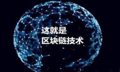 区块链并不是一个单一的