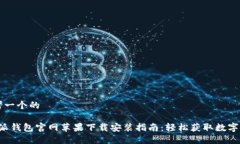 思考一个的b特派钱包官网