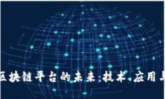 探索区块链平台的未来：