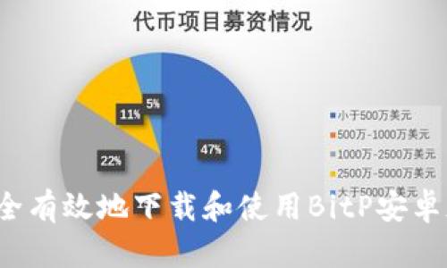 如何安全有效地下载和使用BitP安卓版应用？