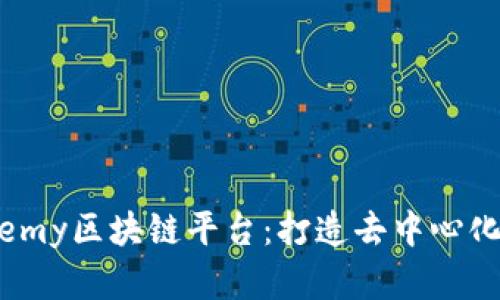 全面解析Alchemy区块链平台：打造去中心化应用的新基石