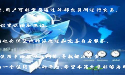 baioti比特派内置的交易所全面解析与使用指南/baioti
比特派, 交易所, 数字货币, 加密资产/guanjianci

比特派（BitPie）是一种新兴的数字资产钱包，它因其安全性和易用性而受到越来越多用户的青睐。比特派内置的交易所功能，则是在这日に益加重视的一个特色功能。本篇文章将详细探讨比特派的内置交易所，分析其各种特点、操作步骤、优缺点及用户反馈等，并解答常见问题，以帮助用户更好地使用这一功能。

一、比特派内置交易所的特色和功能
比特派钱包的内置交易所，是为用户提供无需转账至外部平台即可直接进行交易的便捷服务。用户在比特派钱包内可以直接进行数字货币的兑换、买入和卖出等操作。此设计不仅提高了交易的效率，也提升了用户的操作体验。

内置交易所具备一些主要功能，包括但不限于：实时行情查询、快速兑换、交易历史记录查询、以及市场深度分析等。这些功能使得即使是新手用户，也能很快上手进行数字货币交易。

二、比特派内置交易所的操作步骤
使用比特派内置交易所，用户只需进行几个简单的步骤：

ol
listrong下载并注册比特派钱包：/strong用户需先在官方平台下载并注册比特派钱包，并完成身份验证。/li
listrong充值资金：/strong用户可以通过多种方式为钱包充值，包括转账以及购买数字货币等。/li
listrong进入交易所：/strong在比特派钱包首页，找到“交易所”或者“交易”选项，点击进入内置交易所页面。/li
listrong选择交易对：/strong根据用户的需求，选择想要交易的数字货币对，例如BTC/USDT、ETH/USDT等。/li
listrong下单交易：/strong用户可以选择按市价单或者限价单进行交易，输入交易数量后确认交易。/li
listrong查看交易记录：/strong在交易完成后，可以在“交易历史”中查看自己所有的交易记录与状态。/li
/ol

三、比特派内置交易所的优缺点
虽然比特派内置交易所提供了许多便捷的功能，但其也存在一些优缺点。以下我们详细分析：

h4优点：/h4
1. strong便捷性：/strong用户无需额外下载交易应用，只需在比特派中即可完成交易。
2. strong安全性：/strong由于用户的资产在比特派钱包内，减少了转移到交易所所可能带来的安全风险。
3. strong用户体验：/strong界面友好，操作方式简单，适合新手用户上手。
4. strong无缝对接：/strong用户可以实时监控自己的数字资产价值，并快速做出交易决策。

h4缺点：/h4
1. strong流动性：/strong相比于第三方大型交易所，比特派内置交易所的流动性可能相对较低。
2. strong交易对数量：/strong支持的交易对数量可能有限，不如一些大型交易所丰富。
3. strong手续费：/strong可能相较于其他平台略高，用户在交易之前需提前了解费用。
4. strong技术问题：/strong偶尔可能出现系统繁忙或者延迟的问题，影响交易体验。

四、用户反馈与案例分析
比特派内置交易所实现以来，用户反馈褒贬不一。以下是一些用户反馈的总结与分析：

一位用户表示，他非常喜欢比特派的内置交易所，认为它为他提供了很大的便利。由于他常常需要进行小额交易，频繁往返于其他交易所非常麻烦，而比特派能够让他轻松完成这些步骤。此外，他也提到比特派的界面，对于新手来说也非常友好。

另一位用户则对于比特派的内置交易所持保留态度。他表示，虽然他在使用过程中没有遭遇太大的问题，但比特派的流动性让他感到不安。在进行较大金额交易时，他更倾向于使用流动性更高的第三方交易所。还有用户提到，有时遇到的系统繁忙的情况让他感到沮丧，但总体来说他依然愿意尝试。

五、比特派的安全性措施
在数字货币交易中，安全性无疑是用户最关心的问题之一。比特派在安全性方面采取了多种措施：

1. strong多重签名技术：/strong比特派钱包采用了多重签名技术，确保用户资产的安全。
2. strong冷钱包存储：/strong大部分的资产储存在冷钱包中，降低了黑客攻击的风险。
3. strong身份验证系统：/strong用户在创建账户时需进行严格的身份验证，以防止非法活动。
4. strong交易监控：/strong比特派设有监控系统，能够实时监测异常交易行为，以保护用户的资金。

常见问题解答

h41. 比特派内置交易所是否支持所有数字货币？/h4
比特派内置交易所支持的数字货币种类较为有限，主要集中于一些热门币种如比特币、以太坊、瑞波币等。针对其他不那么知名的币种，用户可能需要通过外部交易所进行交易。

h42. 如何保证我的资产在比特派内置交易所的安全性？/h4
用户的资产安全主要得益于比特派的多重签名和冷钱包存储等技术。同时，用户应确保自己的账户密码强度，并开启二次验证等安全设置以增加保证。

h43. 如何提高比特派内置交易所的流动性？/h4
虽然用户无法直接提高内置交易所的流动性，但可以通过积极交易、增加交易量等方式在一定程度上影响交易环境。此外，用户的反馈也会促使比特派改进和完善自身服务。

h44. 如果我在比特派内置交易所遇到技术问题，该如何解决？/h4
用户如果在使用比特派内置交易所时遇到任何技术问题，可以通过比特派的官方客服渠道寻求帮助。同时，用户也可以查阅比特派的使用手册及社区问答，寻找解决方案。

综上所述，比特派内置交易所为用户提供了快捷、高效的数字货币交易体验，虽然还存在一些不足之处，但其便捷性与安全性使其成为一个值得尝试的平台。希望本篇文章能够为用户在使用比特派内置交易所时提供有益的参考与帮助。