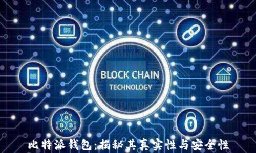 
比特派钱包：揭秘其真实性与安全性