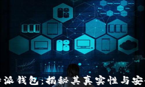 
比特派钱包：揭秘其真实性与安全性