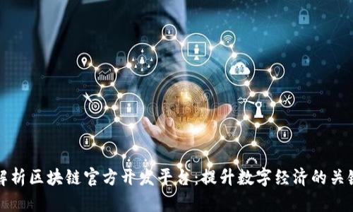 全面解析区块链官方开发平台：提升数字经济的关键工具