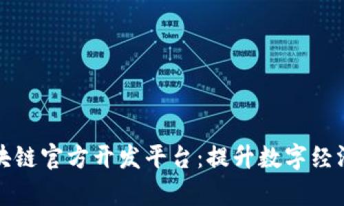 全面解析区块链官方开发平台：提升数字经济的关键工具
