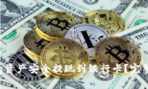 如何将B特派中的资产安全提现到银行卡？完整流程及注意事项
