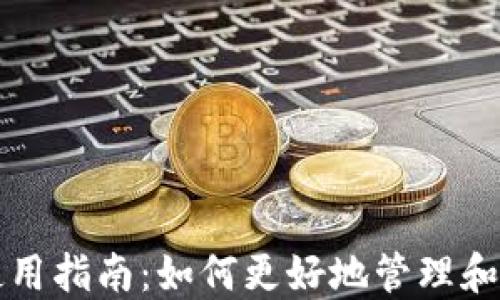 
比特派钱包代币使用指南：如何更好地管理和交易你的数字资产
