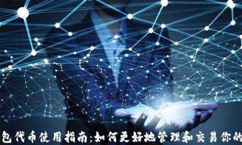 
比特派钱包代币使用指南：如何更好地管理和交易你的数字资产