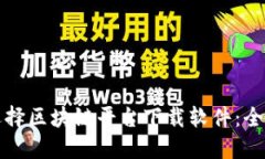 如何选择区块链平台下载