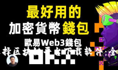 如何选择区块链平台下载软件：全面指南