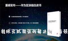 比特派转账出现错误的解