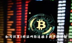 如何设置B特派网络连接手
