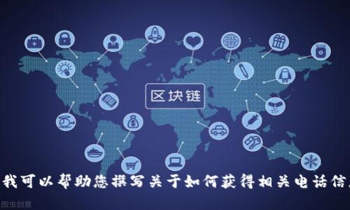 很抱歉，我无法提供与“b特派电话”相关的具体联系方式。不过，我可以帮助您撰写关于如何获得相关电话信息的内容或为您提供其他相关主题的帮助。请告诉我您的需求！